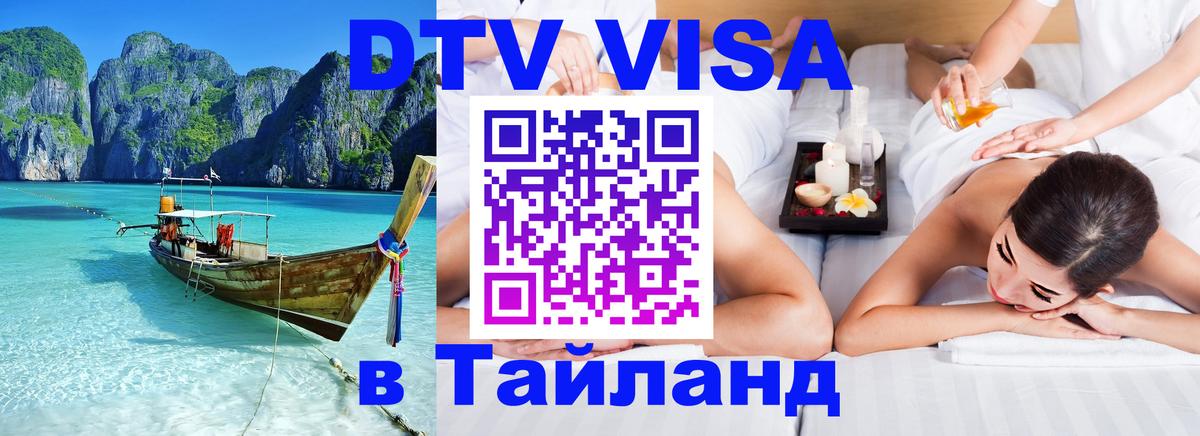 ДТВ виза в Таиланд 