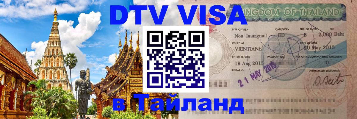 Цены на DTV визу в Таиланд — пакеты услуг, достаточно даже паспорта - 18.11.2025 